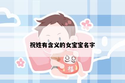 祝姓有含义的女宝宝名字