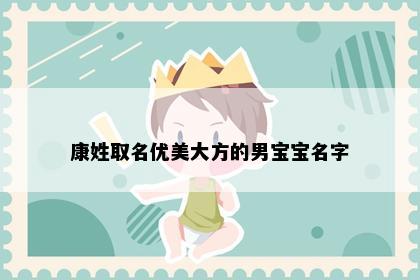 康姓取名优美大方的男宝宝名字